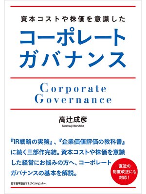 cover image of 資本コストや株価を意識したコーポレートガバナンス